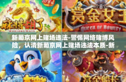 新葡京网上赌场违法-警惕网络赌博风险，认清新葡京网上赌场违法本质-新葡京网上赌场违法