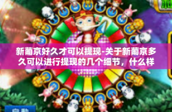 新葡京好久才可以提现-关于新葡京多久可以进行提现的几个细节，什么样的做法是最好的实践方式-新葡京好久才可以提现