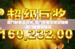 澳门新葡京投诉-澳门新葡京投诉指南-澳门新葡京投诉