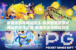 新葡京游戏网址投注-探索新葡京游戏网址的投注之旅-新葡京游戏网址投注