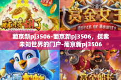 葡京新pj3506-葡京新pj3506，探索未知世界的门户-葡京新pj3506