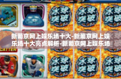 新葡京网上娱乐场十大-新葡京网上娱乐场十大亮点解析-新葡京网上娱乐场十大