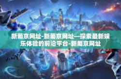 新葡京网址-新葡京网址—探索最新娱乐体验的前沿平台-新葡京网址