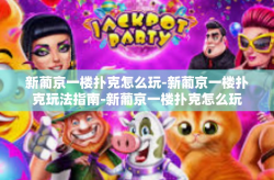 新葡京一楼扑克怎么玩-新葡京一楼扑克玩法指南-新葡京一楼扑克怎么玩