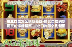 拱北口岸怎么到新葡京-拱北口岸到新葡京的详细指南-拱北口岸怎么到新葡京