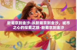 新葡京到金沙-从新葡京到金沙，城市之心的探索之旅-新葡京到金沙