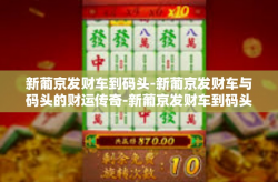 新葡京发财车到码头-新葡京发财车与码头的财运传奇-新葡京发财车到码头