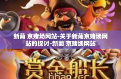 新葡 京赌场网站-关于新葡京赌场网站的探讨-新葡 京赌场网站