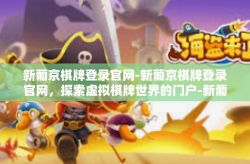 新葡京棋牌登录官网-新葡京棋牌登录官网，探索虚拟棋牌世界的门户-新葡京棋牌登录官网