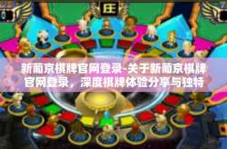 新葡京棋牌官网登录-关于新葡京棋牌官网登录，深度棋牌体验分享与独特感受之旅-新葡京棋牌官网登录
