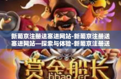 新葡京注册送塞进网站-新葡京注册送塞进网站—探索与体验-新葡京注册送塞进网站