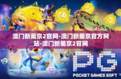 澳门新葡京2官网-澳门新葡京官方网站-澳门新葡京2官网