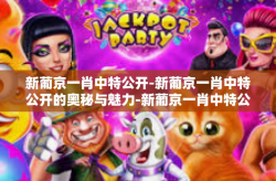 新葡京一肖中特公开-新葡京一肖中特公开的奥秘与魅力-新葡京一肖中特公开
