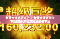 新葡京赌场最低下注-新葡京赌场最低下注探秘-新葡京赌场最低下注
