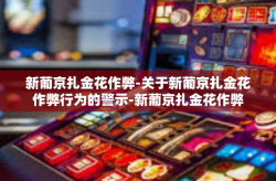新葡京扎金花作弊-关于新葡京扎金花作弊行为的警示-新葡京扎金花作弊