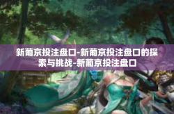 新葡京投注盘口-新葡京投注盘口的探索与挑战-新葡京投注盘口