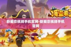 新葡京棋牌手机官网-新葡京棋牌手机官网