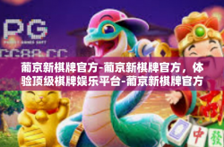葡京新棋牌官方-葡京新棋牌官方，体验顶级棋牌娱乐平台-葡京新棋牌官方