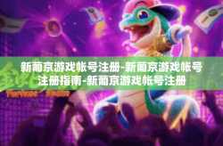 新葡京游戏帐号注册-新葡京游戏帐号注册指南-新葡京游戏帐号注册