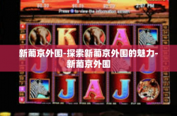 新葡京外围-探索新葡京外围的魅力-新葡京外围