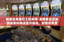 新葡京免费巴士到关闸-关闸乘车漫游快画系列导读首升速成，新葡京免费巴士直达关闸新体验-新葡京免费巴士到关闸