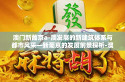 澳门新葡京a-澳发展的新建筑体系与都市风采—新葡京的发展前景探析-澳门新葡京a