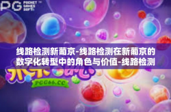 线路检测新葡京-线路检测在新葡京的数字化转型中的角色与价值-线路检测新葡京