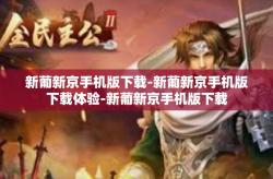 新葡新京手机版下载-新葡新京手机版下载体验-新葡新京手机版下载