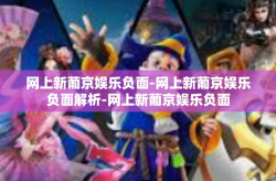 网上新葡京娱乐负面-网上新葡京娱乐负面解析-网上新葡京娱乐负面