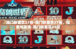 澳门新葡京27报-澳门新葡京27报，探索与发现-澳门新葡京27报