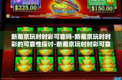 新葡京玩时时彩可靠吗-新葡京玩时时彩的可靠性探讨-新葡京玩时时彩可靠吗