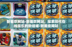 新葡京网站-新葡京网站，探索现代在线娱乐的新领域-新葡京网站