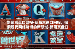新葡京盘口网投-新葡京盘口网投，探索现代网络赌博的新领域-新葡京盘口网投