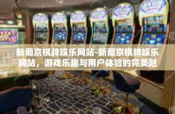 新葡京棋牌娱乐网站-新葡京棋牌娱乐网站，游戏乐趣与用户体验的完美融合-新葡京棋牌娱乐网站