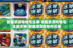 新葡京游戏帐号注册-新葡京游戏帐号注册攻略-新葡京游戏帐号注册