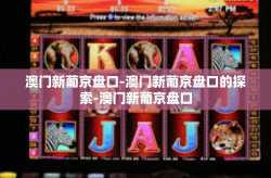 澳门新葡京盘口-澳门新葡京盘口的探索-澳门新葡京盘口