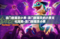 澳门新葡京小费-澳门新葡京的小费文化探索-澳门新葡京小费