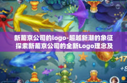 新葡京公司的logo-超越新潮的象征 探索新葡京公司的全新Logo理念及其历史内涵-新葡京公司的logo