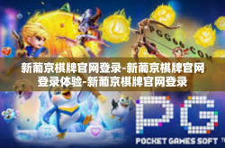 新葡京棋牌官网登录-新葡京棋牌官网登录体验-新葡京棋牌官网登录