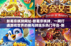 新葡京棋牌网址-新葡京棋牌，一网打通游戏世界的棋与牌娱乐热门平台-新葡京棋牌网址