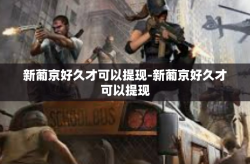 新葡京好久才可以提现-新葡京好久才可以提现