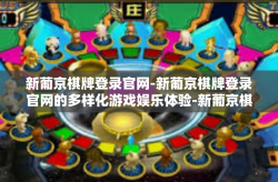 新葡京棋牌登录官网-新葡京棋牌登录官网的多样化游戏娱乐体验-新葡京棋牌登录官网