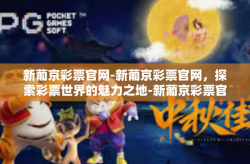 新葡京彩票官网-新葡京彩票官网，探索彩票世界的魅力之地-新葡京彩票官网