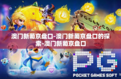 澳门新葡京盘口-澳门新葡京盘口的探索-澳门新葡京盘口