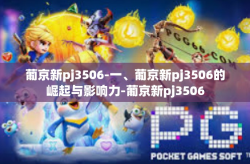 葡京新pj3506-一、葡京新pj3506的崛起与影响力-葡京新pj3506