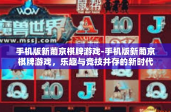 手机版新葡京棋牌游戏-手机版新葡京棋牌游戏，乐趣与竞技并存的新时代选择-手机版新葡京棋牌游戏
