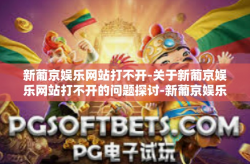 新葡京娱乐网站打不开-关于新葡京娱乐网站打不开的问题探讨-新葡京娱乐网站打不开