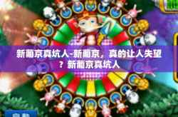 新葡京真坑人-新葡京，真的让人失望？新葡京真坑人