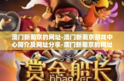 澳门新葡京的网址-澳门新葡京游戏中心简介及网址分享-澳门新葡京的网址