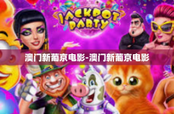 澳门新葡京电影-澳门新葡京电影